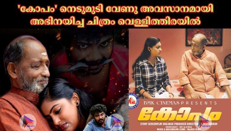 'കോപം' നെടുമുടി വേണു അവസാനമായി അഭിനയിച്ച ചിത്രം വെള്ളിത്തിരയിൽ