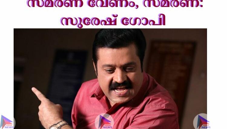 സുരേഷ് ഗോപി