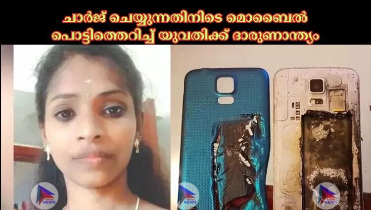 ചാര്‍ജ് ചെയ്യുന്നതിനിടെ മൊബൈല്‍ പൊട്ടിത്തെറിച്ച്‌ യുവതിക്ക് ദാരുണാന്ത്യം