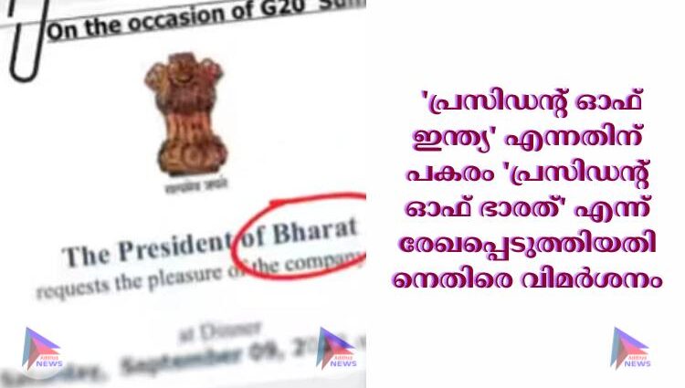  'പ്രസി‌ഡന്റ് ഓഫ് ഇന്ത്യ' എന്നതിന് പകരം 'പ്രസിഡന്റ് ഓഫ് ഭാരത്' എന്ന് രേഖപ്പെടുത്തിയതിനെതിരെ വിമര്‍ശനം