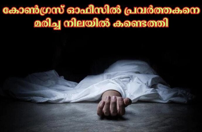 കോണ്‍ഗ്രസ് ഓഫീസില്‍ പ്രവര്‍ത്തകനെ മരിച്ച നിലയില്‍ കണ്ടെത്തി