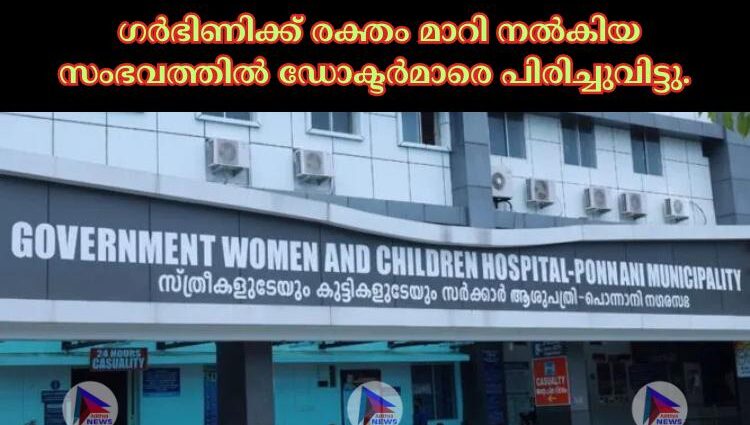 ഗര്‍ഭിണിക്ക് രക്തം മാറി നല്‍കിയ സംഭവത്തില്‍ ഡോക്ടര്‍മാരെ പിരിച്ചുവിട്ടു.