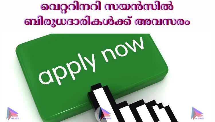 വെറ്ററിനറി സയന്‍സില്‍ ബിരുധദാരികള്‍ക്ക് അവസരം