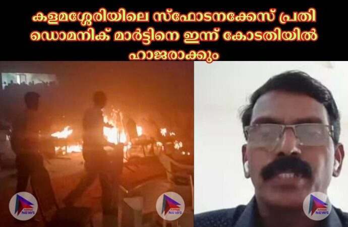 കളമശ്ശേരിയിലെ സ്ഫോടനക്കേസ് പ്രതി ഡൊമനിക് മാര്‍ട്ടിനെ ഇന്ന് കോടതിയില്‍ ഹാജരാക്കും