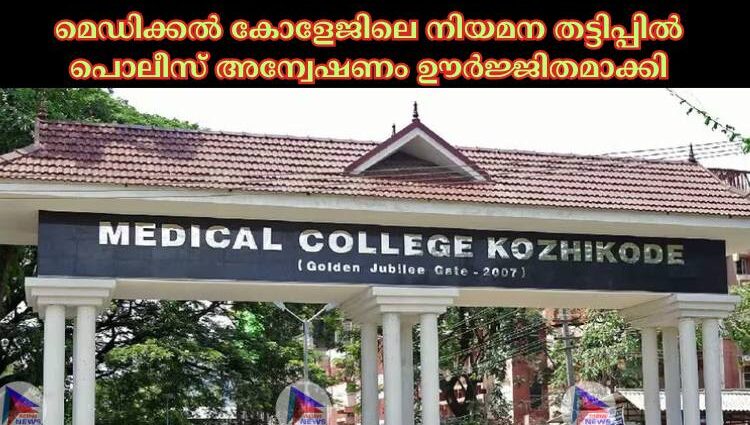 മെഡിക്കല്‍ കോളേജിലെ നിയമന തട്ടിപ്പില്‍ പൊലീസ് അന്വേഷണം ഊര്‍ജ്ജിതമാക്കി