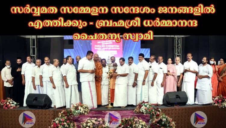 സർവ്വമത സമ്മേളന സന്ദേശം ജനങ്ങളിൽ എത്തിക്കും - ബ്രഹ്മശ്രീ ധർമ്മാനന്ദ ചൈതന്യ സ്വാമി