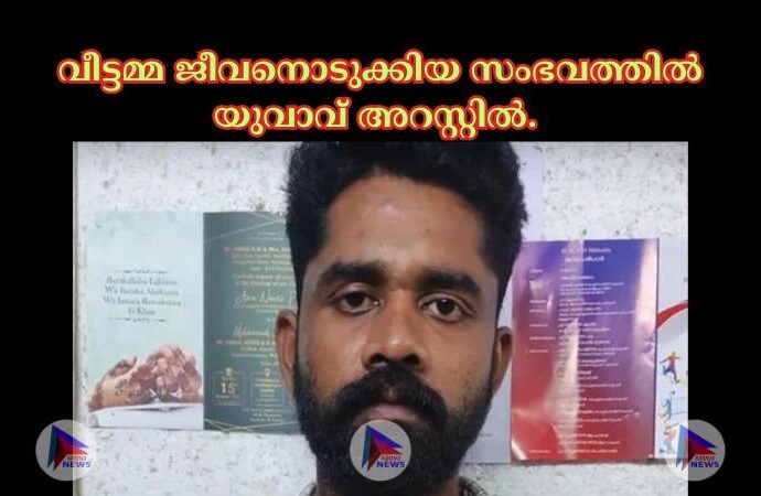 വീട്ടമ്മ ജീവനൊടുക്കിയ സംഭവത്തില്‍ യുവാവ് അറസ്റ്റില്‍.