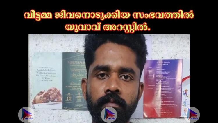 വീട്ടമ്മ ജീവനൊടുക്കിയ സംഭവത്തില്‍ യുവാവ് അറസ്റ്റില്‍.