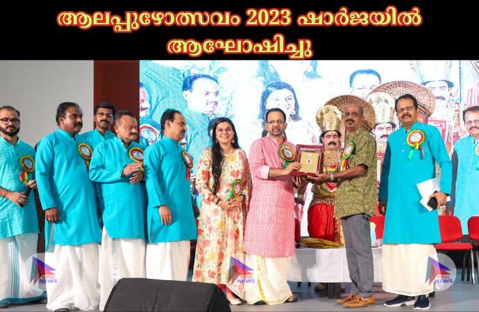 ആലപ്പുഴോത്സവം 2023 ഷാർജയിൽ ആഘോഷിച്ചു