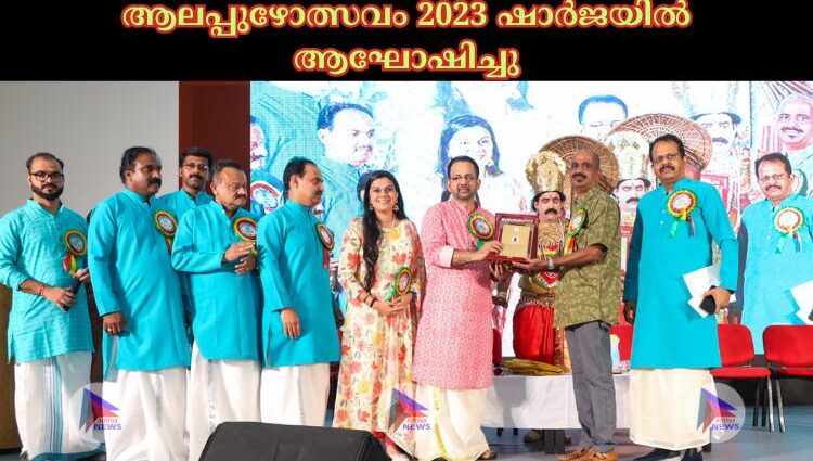 ആലപ്പുഴോത്സവം 2023 ഷാർജയിൽ ആഘോഷിച്ചു