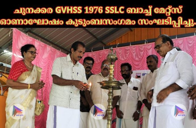 ചുനക്കര GVHSS 1976 SSLC ബാച്ച് മേറ്റ്സ് ഓണാഘോഷം കുടുംബസംഗമം സംഘടിപ്പിച്ചു.