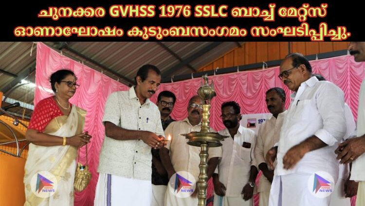 ചുനക്കര GVHSS 1976 SSLC ബാച്ച് മേറ്റ്സ് ഓണാഘോഷം കുടുംബസംഗമം സംഘടിപ്പിച്ചു.