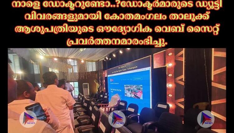 നാളെ ഡോക്ടറുണ്ടോ..?ഡോക്ടർമാരുടെ ഡ്യൂട്ടി വിവരങ്ങളുമായി കോതമംഗലം താലൂക്ക് ആശുപത്രിയുടെ ഔദ്യോഗിക വെബ് സൈറ്റ് പ്രവർത്തനമാരംഭിച്ചു.