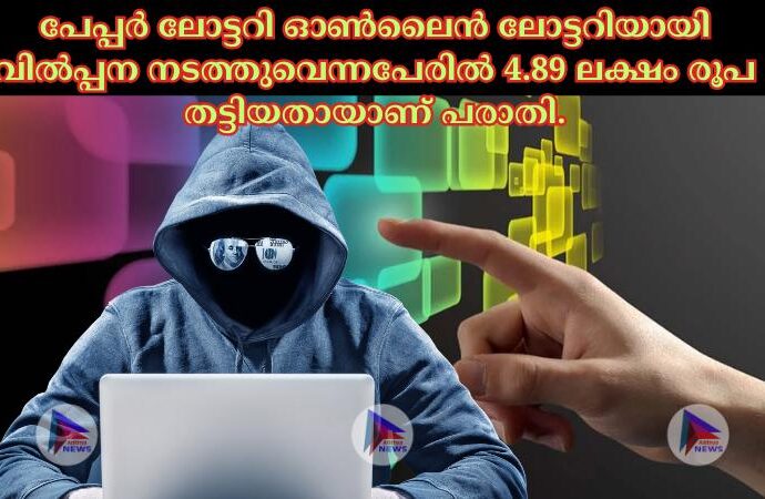 പേപ്പര്‍ ലോട്ടറി ഓണ്‍ലൈൻ ലോട്ടറിയായി വില്‍പ്പന നടത്തുവെന്നപേരില്‍ 4.89 ലക്ഷം രൂപ തട്ടിയതായാണ് പരാതി.