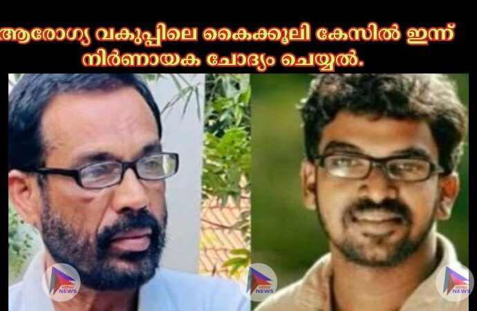 ആരോഗ്യ വകുപ്പിലെ കൈക്കൂലി കേസില്‍ ഇന്ന് നിര്‍ണായക ചോദ്യം ചെയ്യല്‍.