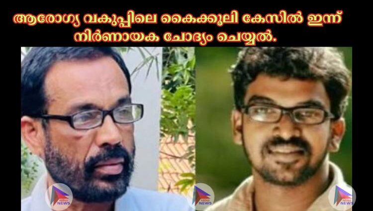 ആരോഗ്യ വകുപ്പിലെ കൈക്കൂലി കേസില്‍ ഇന്ന് നിര്‍ണായക ചോദ്യം ചെയ്യല്‍.