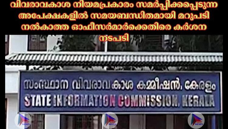 വിവരാവകാശ നിയമപ്രകാരം സമര്‍പ്പിക്കപ്പെടുന്ന അപേക്ഷകളില്‍ സമയബന്ധിതമായി മറുപടി നല്‍കാത്ത ഓഫീസര്‍മാര്‍ക്കെതിരെ കര്‍ശന നടപടി