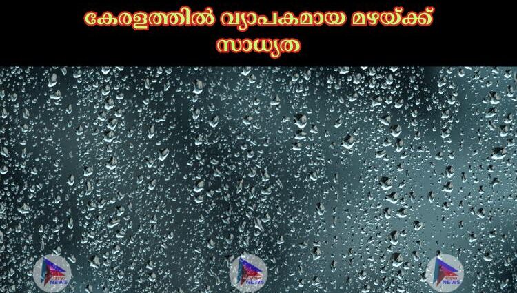 കേരളത്തില്‍ വ്യാപകമായ മഴയ്ക്ക് സാധ്യത