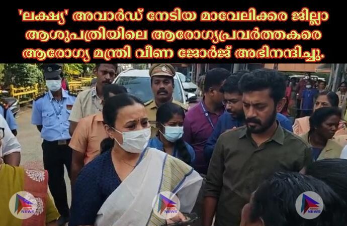 'ലക്ഷ്യ' അവാര്‍ഡ് നേടിയ മാവേലിക്കര ജില്ലാ ആശുപത്രിയിലെ ആരോഗ്യപ്രവര്‍ത്തകരെ ആരോഗ്യ മന്ത്രി വീണ ജോര്‍ജ് അഭിനന്ദിച്ചു.