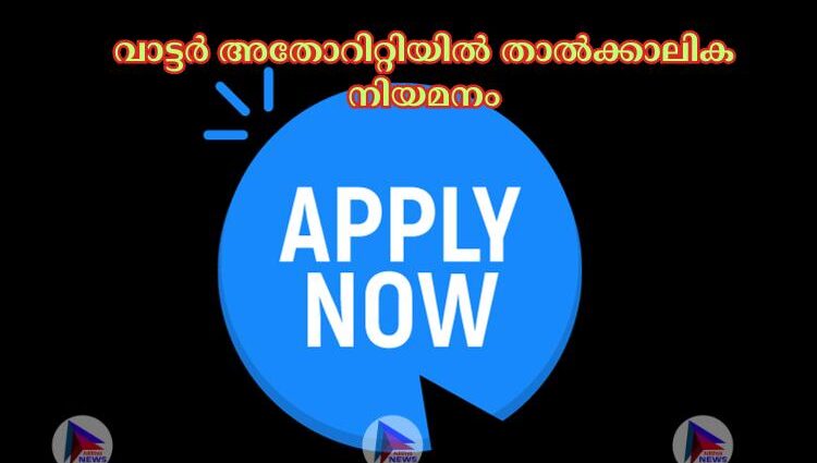 വാട്ടര്‍ അതോറിറ്റിയില്‍ താല്‍ക്കാലിക നിയമനം