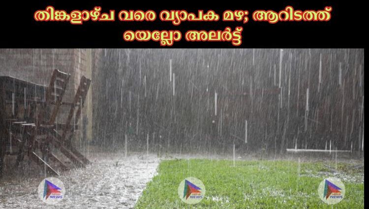 തിങ്കളാഴ്ച വരെ വ്യാപക മഴ; ആറിടത്ത് യെല്ലോ അലര്‍ട്ട്