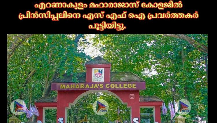 എറണാകുളം മഹാരാജാസ് കോളജില്‍ പ്രിൻസിപ്പലിനെ എസ് എഫ് ഐ പ്രവര്‍ത്തകര്‍ പൂട്ടിയിട്ടു.