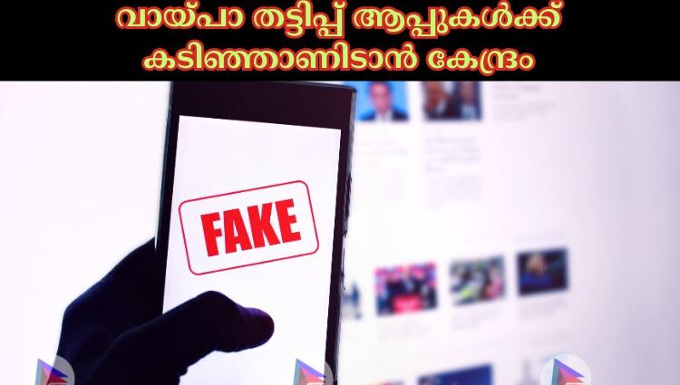 വായ്പാ തട്ടിപ്പ് ആപ്പുകള്‍ക്ക് കടിഞ്ഞാണിടാന്‍ കേന്ദ്രം