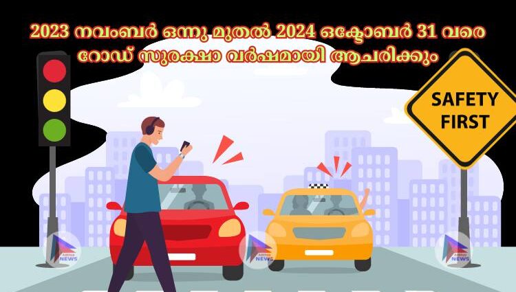 2023 നവംബര്‍ ഒന്നു മുതല്‍ 2024 ഒക്ടോബര്‍ 31 വരെ റോഡ് സുരക്ഷാ വര്‍ഷമായി ആചരിക്കും