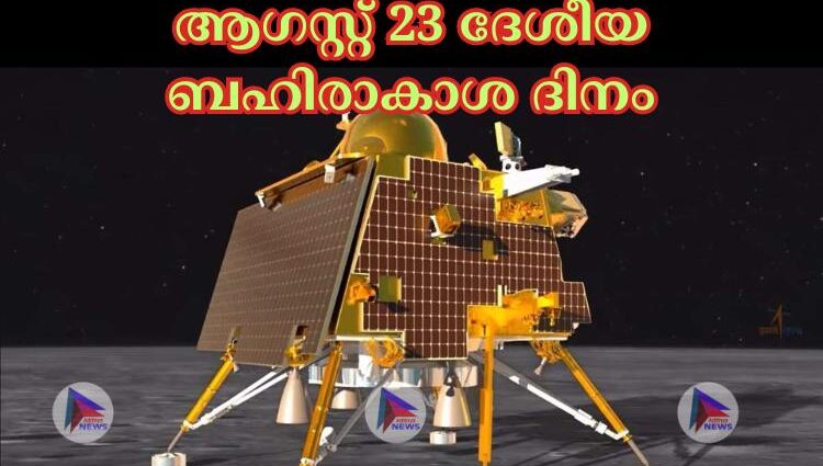 ആഗസ്റ്റ് 23 ദേശീയ ബഹിരാകാശ ദിനം