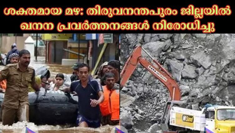 ശക്തമായ മഴ: തിരുവനന്തപുരം ജില്ലയില്‍ ഖനന പ്രവര്‍ത്തനങ്ങള്‍ നിരോധിച്ചു