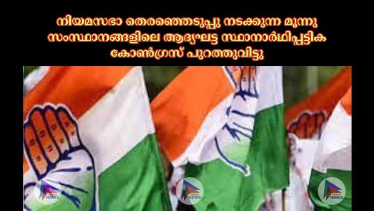 നിയമസഭാ തെരഞ്ഞെടുപ്പു നടക്കുന്ന മൂന്നു സംസ്ഥാനങ്ങളിലെ ആദ്യഘട്ട സ്ഥാനാര്‍ഥിപ്പട്ടിക കോണ്‍ഗ്രസ് പുറത്തുവിട്ടു