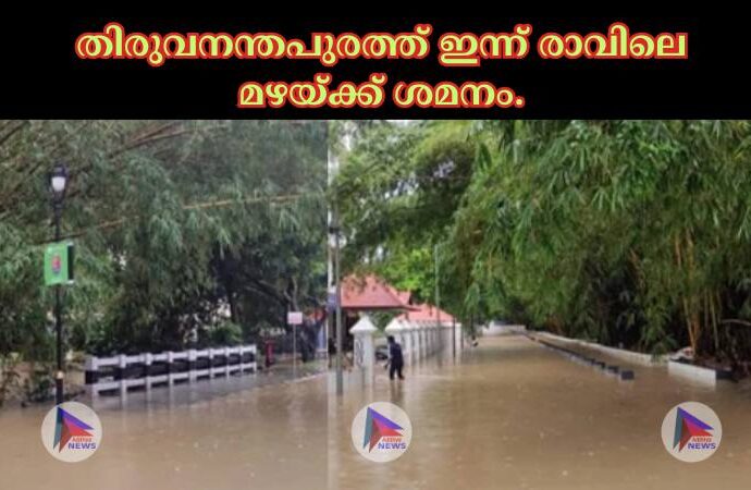 തിരുവനന്തപുരത്ത് ഇന്ന് രാവിലെ മഴയ്‌ക്ക് ശമനം.