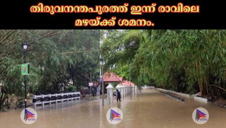 തിരുവനന്തപുരത്ത് ഇന്ന് രാവിലെ മഴയ്‌ക്ക് ശമനം.