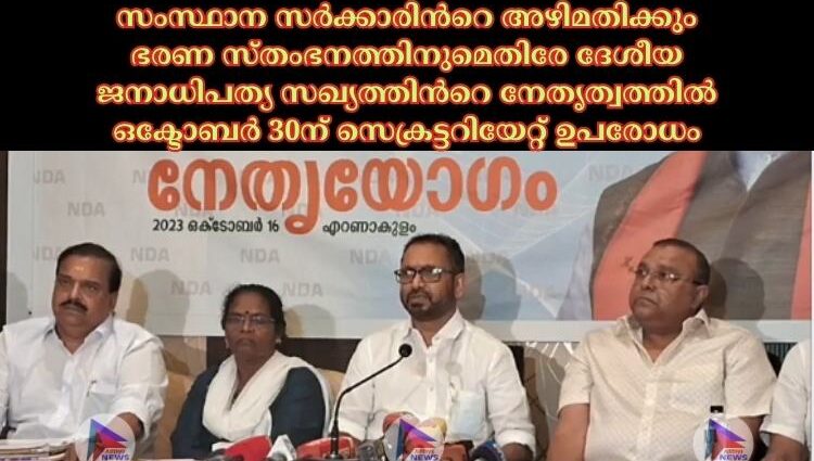 സംസ്ഥാന സര്‍ക്കാരിന്‍റെ അഴിമതിക്കും ഭരണ സ്തംഭനത്തിനുമെതിരേ ദേശീയ ജനാധിപത്യ സഖ്യത്തിന്‍റെ നേതൃത്വത്തില്‍ ഒക്ടോബര്‍ 30ന് സെക്രട്ടറിയേറ്റ് ഉപരോധം