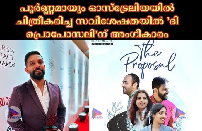 പൂർണ്ണമായും ഓസ്ട്രേലിയയിൽ ചിത്രീകരിച്ച സവിശേഷതയിൽ 'ദി പ്രൊപോസലി'ന് അംഗീകാരം