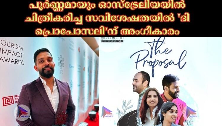 പൂർണ്ണമായും ഓസ്ട്രേലിയയിൽ ചിത്രീകരിച്ച സവിശേഷതയിൽ 'ദി പ്രൊപോസലി'ന് അംഗീകാരം