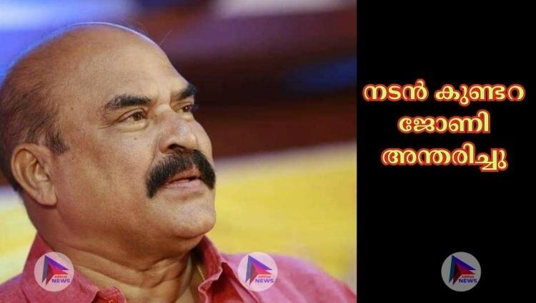 നടൻ കുണ്ടറ ജോണി അന്തരിച്ചു