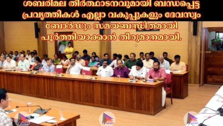 ശബരിമല തീര്‍ത്ഥാടനവുമായി ബന്ധപ്പെട്ട പ്രവൃത്തികള്‍ എല്ലാ വകുപ്പുകളും ദേവസ്വം ബോര്‍ഡും സമയബന്ധിതമായി പൂര്‍ത്തിയാക്കാൻ തീരുമാനമായി.