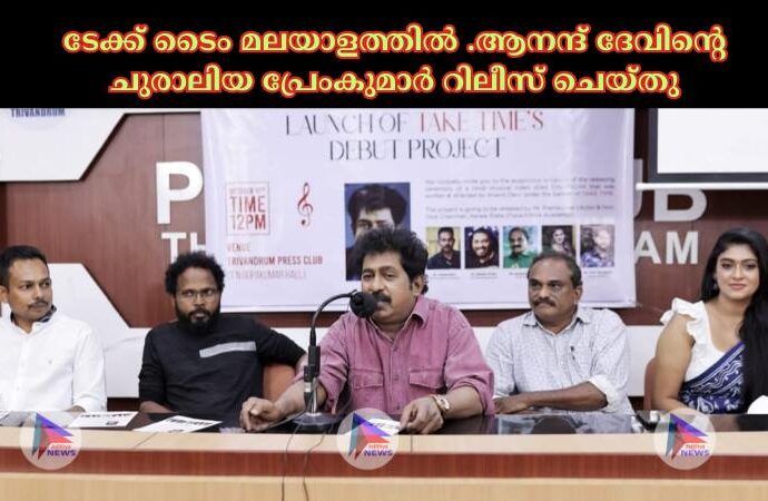 ടേക്ക് ടൈം മലയാളത്തിൽ .ആനന്ദ് ദേവിൻ്റെ ചുരാലിയ പ്രേംകുമാർ റിലീസ് ചെയ്തു