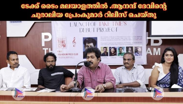 ടേക്ക് ടൈം മലയാളത്തിൽ .ആനന്ദ് ദേവിൻ്റെ ചുരാലിയ പ്രേംകുമാർ റിലീസ് ചെയ്തു