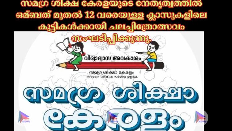 സമഗ്ര ശിക്ഷ കേരളയുടെ നേതൃത്വത്തില്‍ ഒമ്ബത് മുതല്‍ 12 വരെയുള്ള ക്ലാസുകളിലെ കുട്ടികള്‍ക്കായി ചലച്ചിത്രോത്സവം സംഘടിപ്പിക്കുന്നു.