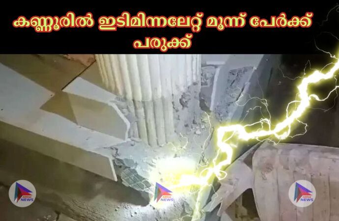 കണ്ണൂരില്‍ ഇടിമിന്നലേറ്റ് മൂന്ന് പേര്‍ക്ക് പരുക്ക്