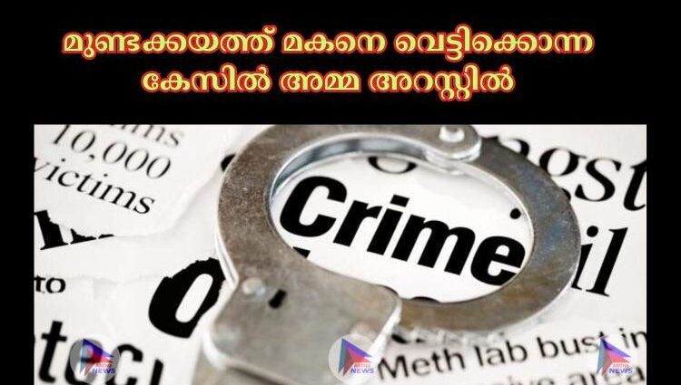 മുണ്ടക്കയത്ത് മകനെ വെട്ടിക്കൊന്ന കേസില്‍ അമ്മ അറസ്റ്റില്‍