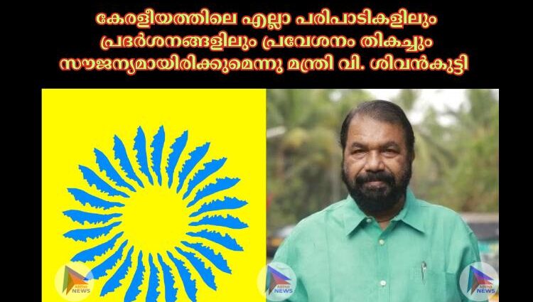 കേരളീയത്തിലെ എല്ലാ പരിപാടികളിലും പ്രദര്‍ശനങ്ങളിലും പ്രവേശനം തികച്ചും സൗജന്യമായിരിക്കുമെന്നു മന്ത്രി വി. ശിവൻകുട്ടി