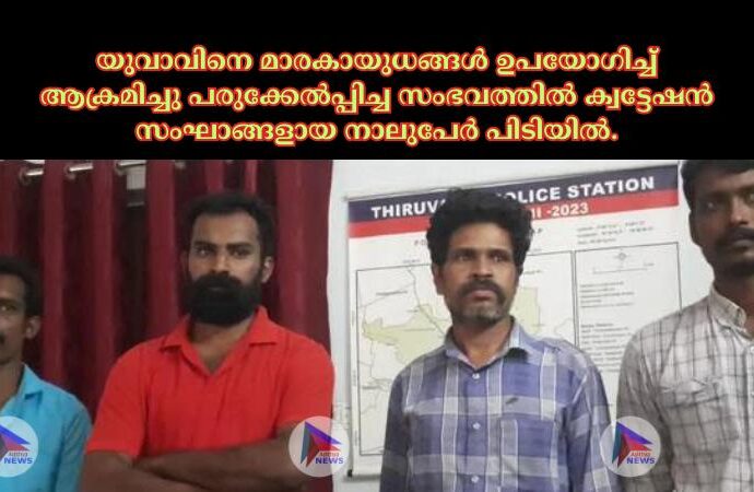 യുവാവിനെ മാരകായുധങ്ങള്‍ ഉപയോഗിച്ച്‌ ആക്രമിച്ചു പരുക്കേല്‍പ്പിച്ച സംഭവത്തില്‍ ക്വട്ടേഷന്‍ സംഘാങ്ങളായ നാലുപേര്‍ പിടിയില്‍.