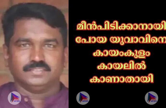 മീൻപിടിക്കാനായി പോയ യുവാവിനെ കായംകുളം കായലില്‍ കാണാതായി