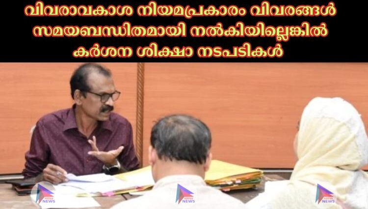 വിവരാവകാശ നിയമപ്രകാരം വിവരങ്ങള്‍ സമയബന്ധിതമായി നല്‍കിയില്ലെങ്കില്‍ കര്‍ശന ശിക്ഷാ നടപടികള്‍