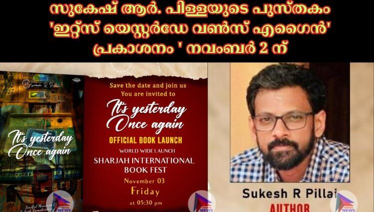 സുകേഷ് ആർ. പിള്ളയുടെ പുസ്തകം 'ഇറ്റ്സ് യെസ്റ്റർഡേ വൺസ് എഗൈൻ' പ്രകാശനം ' നവംബർ 2 ന്