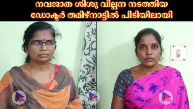 നവജാത ശിശു വില്പന നടത്തിയ ഡോക്ടര്‍ തമിഴ്നാട്ടില്‍ പിടിയിലായി