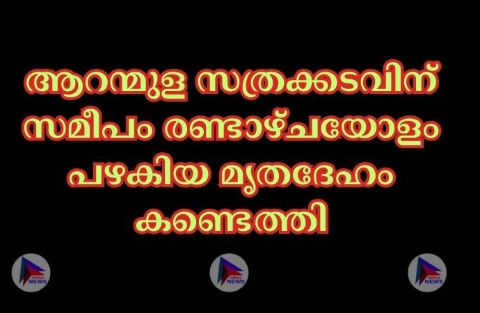 ആറന്മുള സത്രക്കടവിന് സമീപം രണ്ടാഴ്ചയോളം പഴകിയ മൃതദേഹം കണ്ടെത്തി